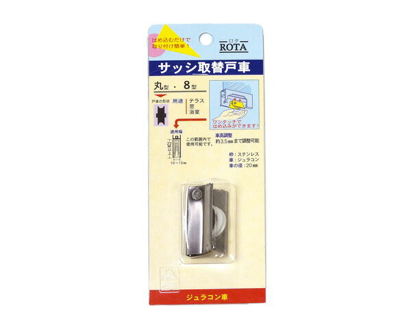 ｻｯｼ取替戸車 ﾊﾟｯｸ入 ｼﾞｭﾗｺﾝ車 8型 丸【10個入】 AES-P081【ヨコヅナ】｜暮らしの百貨店
