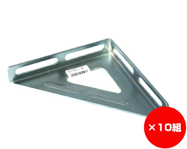 【まとめ買い10個】ユニクロサンデブラケット １５０×１５０粍 １５号 入数１個×10個 ネジ・釘・金属素材-その他