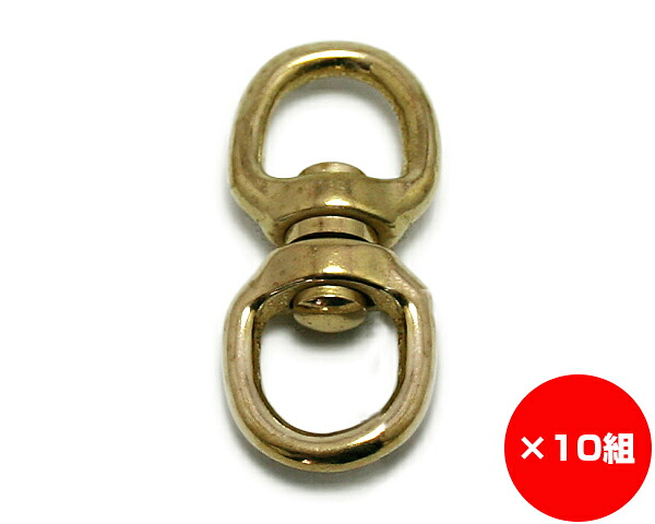 【まとめ買い10組】金管楽器スイベル １２粍 入数１個×10組 DIY・工具-花・ガーデン・DIY