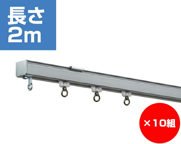 【まとめ買い10個】大型カーテンレール　２０００ミリ　シルバー　４０型　×10個