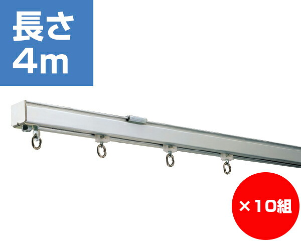 【まとめ買い10組】大型カーテンレール　４０００ミリ　シルバー　３０型　入数１本×10組