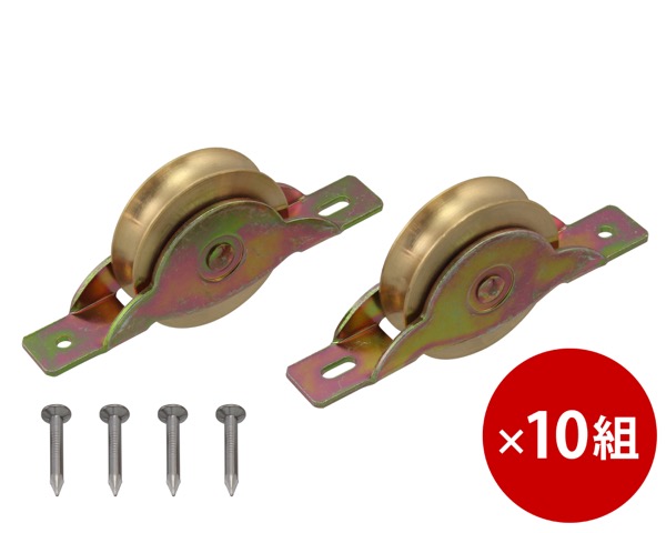 【まとめ買い10組】真鍮戸車　３６ミリ　丸　入数１袋（２個）&times;10組｜暮らしの百貨店