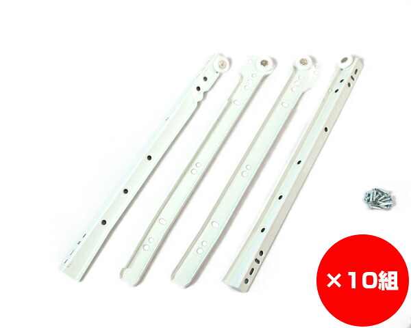 【まとめ買い10組】スライドレールローラータイプ底付　３００ミリ　入数１本&times;10組｜暮らしの百貨店