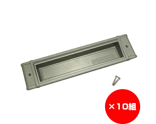 【まとめ買い10個】ウ゛ィクトリア郵便ポスト受け口　ステン　Ｎｏ．１８　&times;10個｜暮らしの百貨店 33,062円