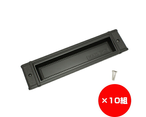 【まとめ買い10個】ウ゛ィクトリア郵便ポスト受け口　黒　Ｎｏ．１８　&times;10個｜暮らしの百貨店
