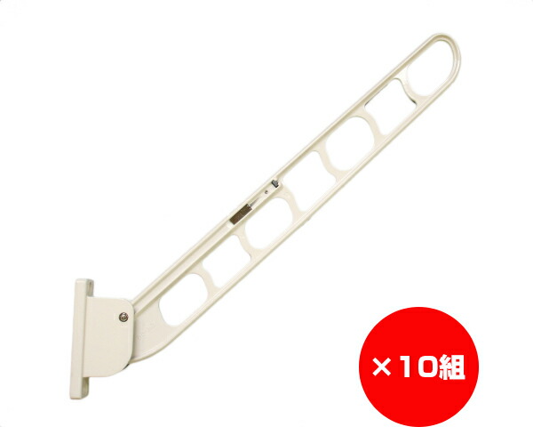まとめ買い10組 横付型物干金具 洗濯用品 ５６０ミリ その他 ホワイトクリーム 横収納式 縦座タイプ 入数１個 10組 暮らしの百貨店室内物干し ベランダ物干し 洗濯物干し金物シリーズ