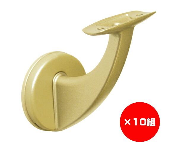 【まとめ買い10個】手摺り用壁付ブラケット　ゴールド　ファイン　入数１袋（４個）&times;10個｜暮らしの百貨店