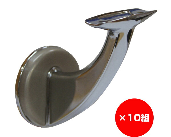 【まとめ買い10個】手摺り用壁付鉤括弧 クローム 入数１袋（４個）×10個