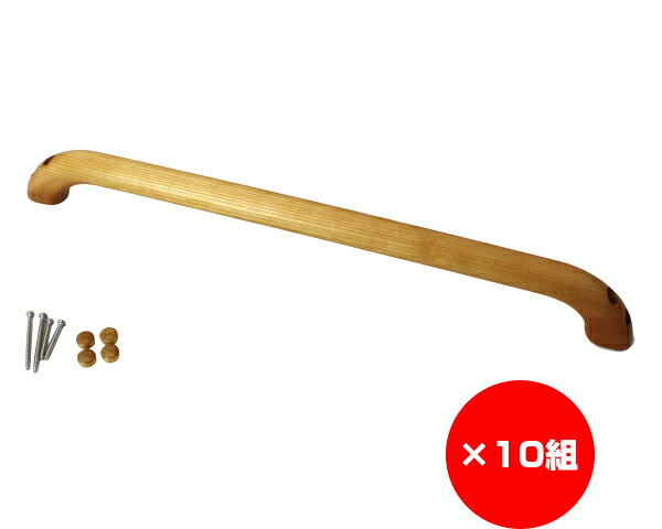 【まとめ買い10組】お助けぼ～にぎりやすい手摺り　６３０ミリ　縦横兼用　入数１本&times;10組｜暮らしの百貨店