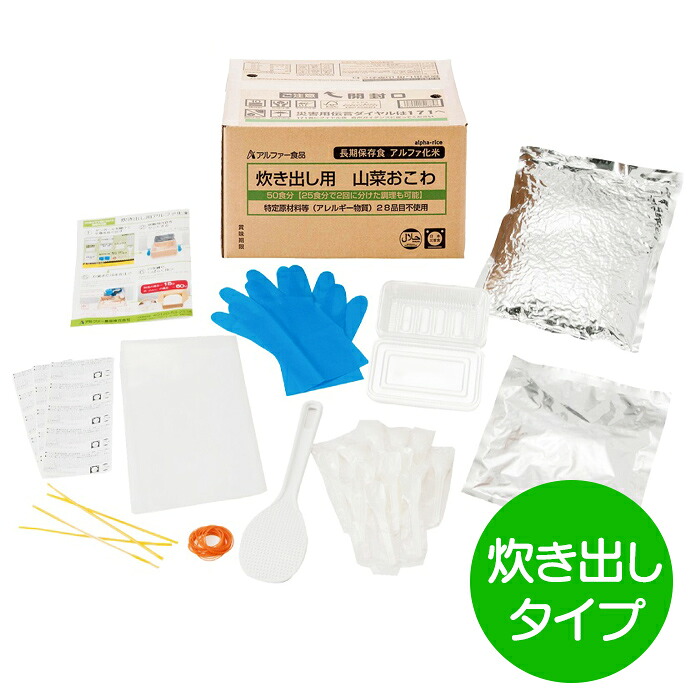 ★P2倍 マラソン期間中★アルファー食品 災害救助用アルファ化米 山菜おこわ炊き出しタイプ(50食分)|消火器・非常食・防災 くらし館