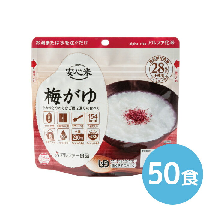 ★P2倍 マラソン期間中★アルファー食品 安心米 梅がゆ 42g 50食|消火器・非常食・防災 くらし館