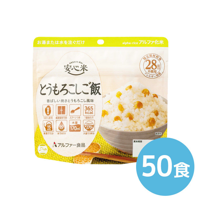 ★P2倍 マラソン期間中★アルファー食品 安心米 とうもろこしご飯 100g 50食|消火器・非常食・防災 くらし館