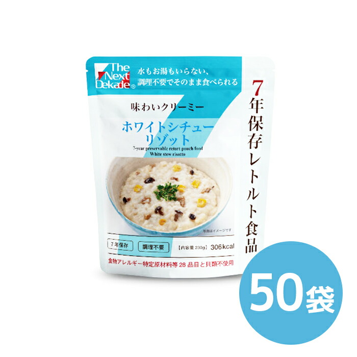 防災用品の事なら当店にお任せください お買物合計11 000円以上で送料無料dekade 防災関連グッズthe Next Next Dekade 7年保存レトルト食品ホワイトシチューリゾット