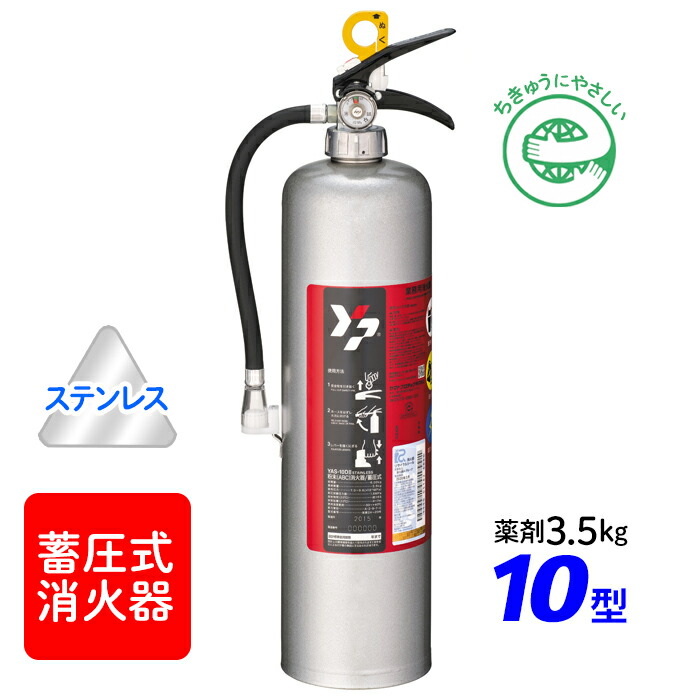 【引き取りセット・10本以上】【2026年製】ヤマト YAS-10DII 蓄圧式 ABC粉末消火器 10型（薬剤3.5kg） ステンレス製 ※リサイクルシール付