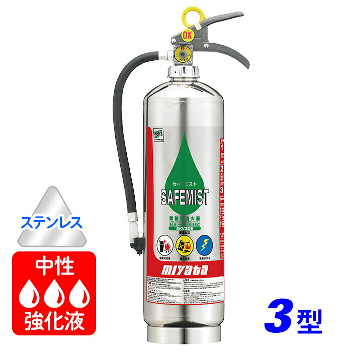 ★P2倍 マラソン期間中★【2026年製】モリタ宮田 セーフミスト 中性強化液 消火器 3型 VS3A （ステンレス製）蓄圧式 ※リサイクルシール付｜消火器・非常食・防災　くらし館