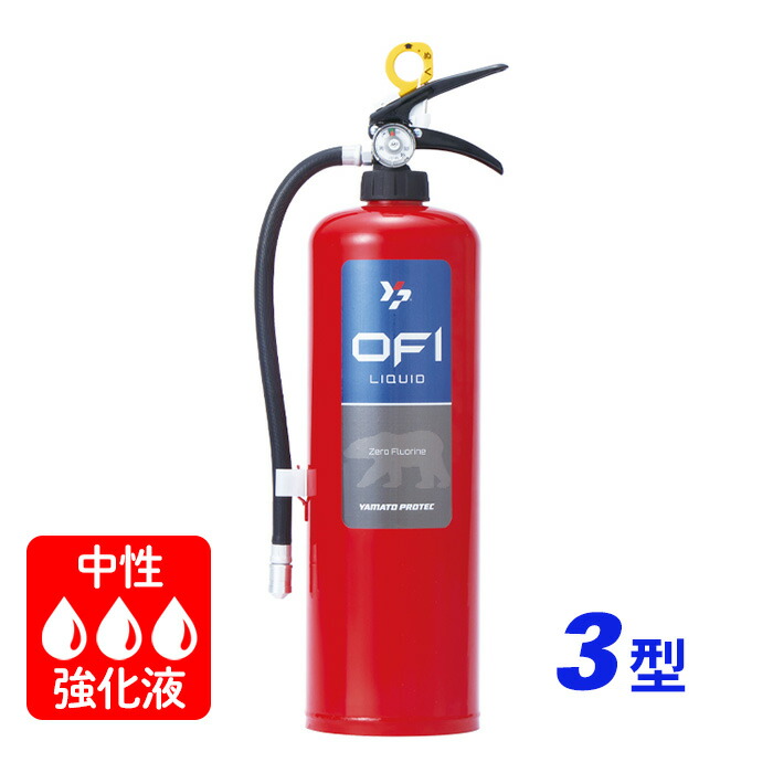楽天市場】【業務用】ゼロフッ素強化液(中性)消火器YFX-3 : 防災WEB