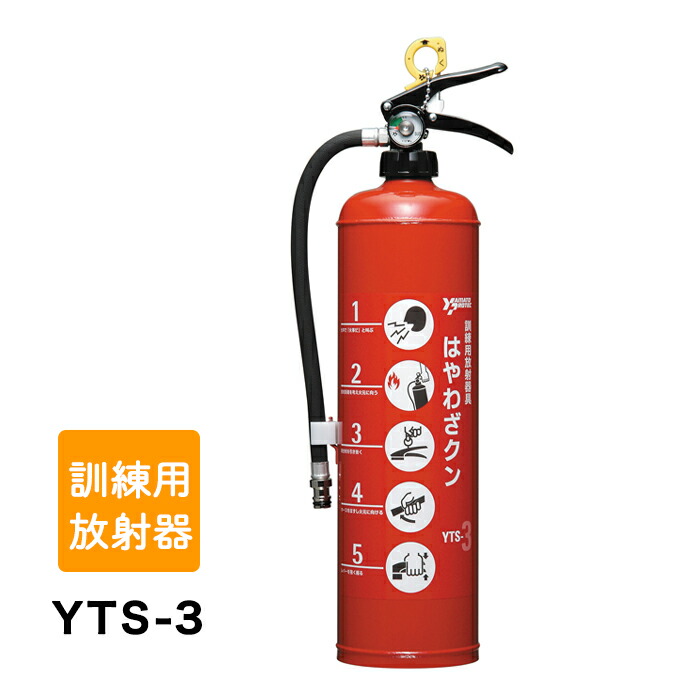 ヤマト はやわざクン YTS-3 消火訓練用放射器具｜消火器・非常食・防災　くらし館