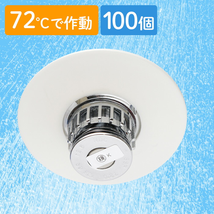 スプリンクラーヘッド（2種） ｜千住スプリンクラー株式会社