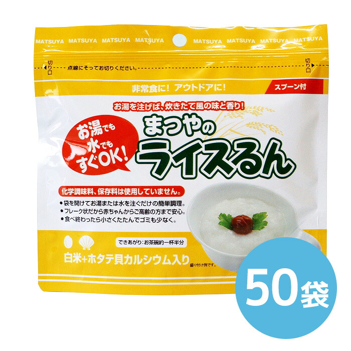 ★P2倍 マラソン期間中★まつやのライスるん 白米＋ホタテ貝カルシウム 50袋｜消火器・非常食・防災　くらし館