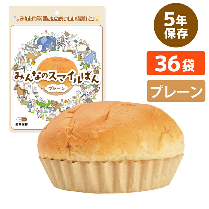 ★P2倍 マラソン期間中★LIFE CAPSULE みんなのスマイルぱん プレーン 36個入|消火器・非常食・防災 くらし館