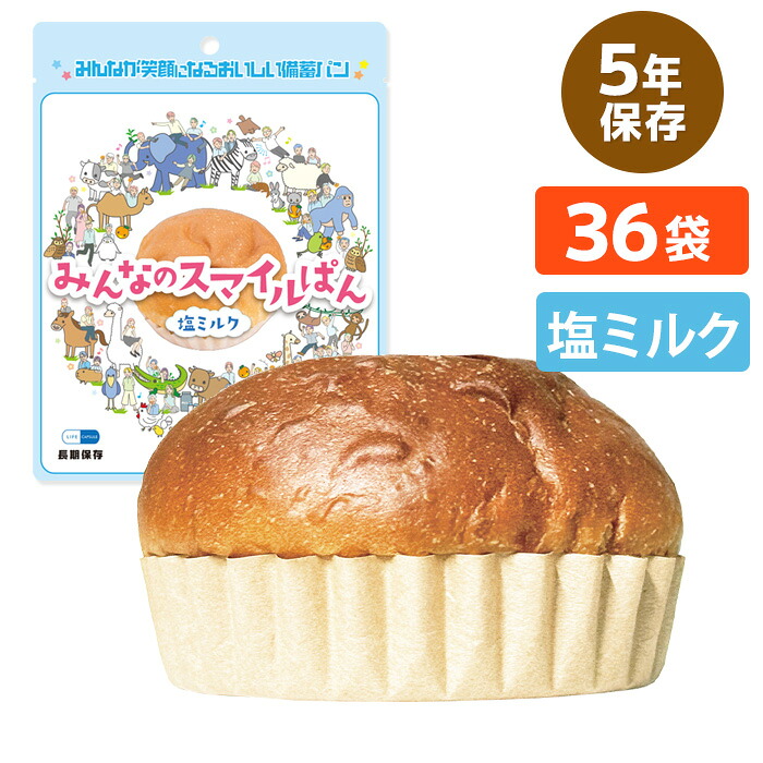 ★P2倍 マラソン期間中★LIFE CAPSULE みんなのスマイルぱん 塩ミルク 36個入｜消火器・非常食・防災　くらし館