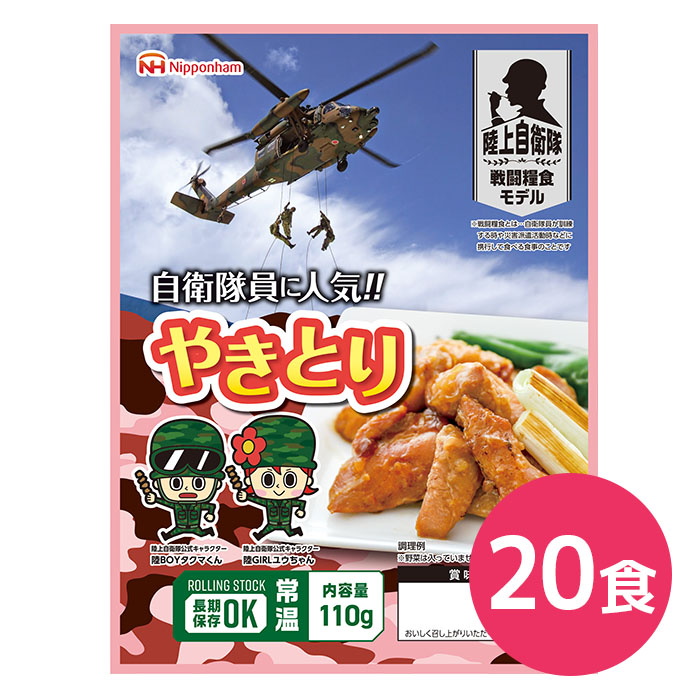 ★P2倍 マラソン期間中★非常食 おかず 日本ハム 陸上自衛隊戦闘糧食モデル やきとり 5年保存 110g 20食【食品 非常食 備蓄食 防災食 保存食 おかず レトルト 防災グッズ 野戦食 戦闘食 キャンプ アウトドア 】｜消火器・非常食・防災　くらし館