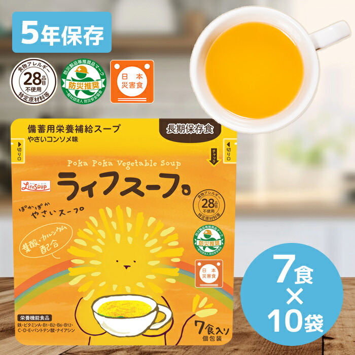 ★P2倍 マラソン期間中★ベジタルアドバンス ライフスープ ぽかぽかやさいスープ 7食×10袋 アレルギー対応(備蓄用栄養補給スープ、アレルギー28品目不使用)|消火器・非常食・防災 くらし館