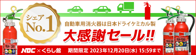 楽天市場】【2023年製】日本ドライ PAN-6AG(I) 自動車用 ABC粉末消火器