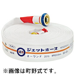 ★P2倍 マラソン期間中★【2026年製】芦森工業 エーワンF 屋外消火栓ホース 65A×20ｍ 0.9MPa ネジ式 自主表示対象機械器具