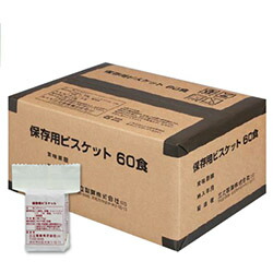三立製菓 保存用ビスケット 60食入り｜消火器・非常食・防災　くらし館