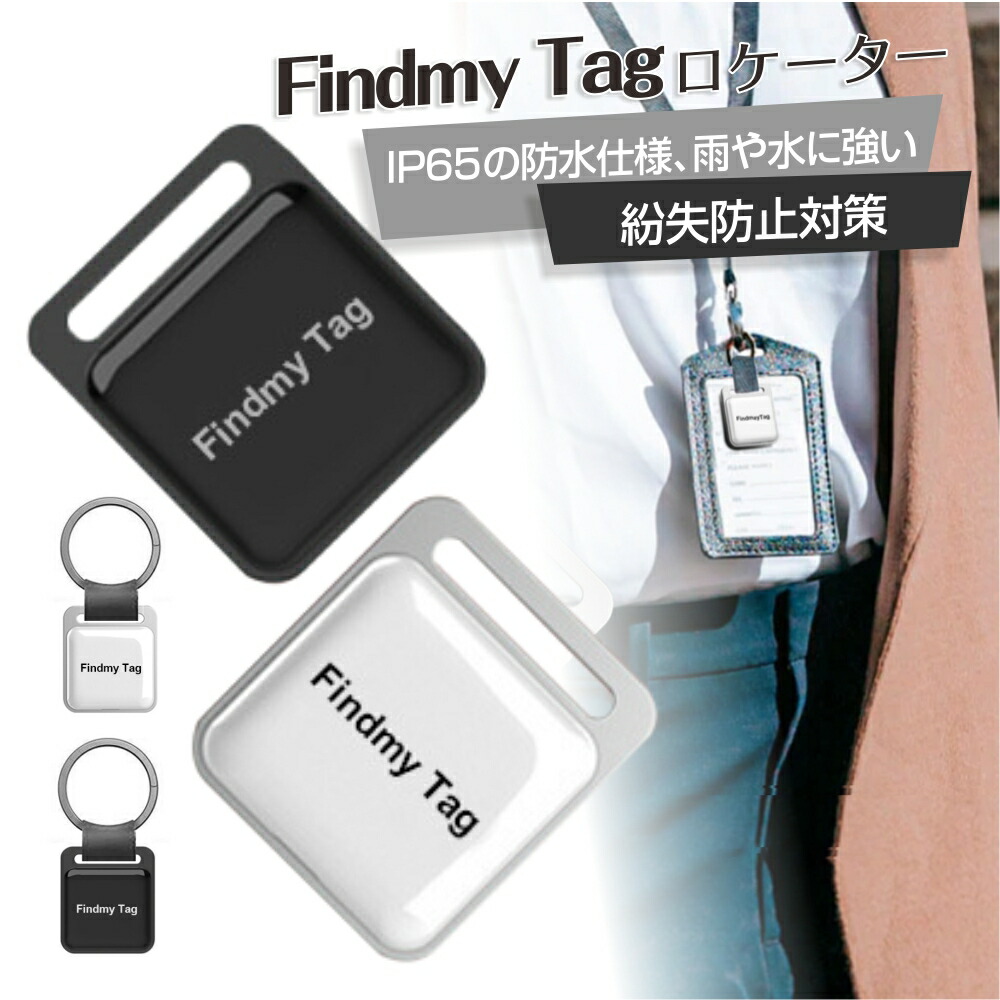 【即納・翌日配送】FindmyTag公式発売（月額不要） GPS発信機 GPS追跡 GPS リアルタイムGPS追跡 GPS発信器 GPSレンタル  小型GPS 超小型 子供を見守り 子供 親 高齢 位置情報 盗難対策 車 IP65防水スマートトラッカー Android Apple 