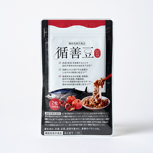 【循善豆公式】【機能性表示食品】【薬剤師共同開発】納豆キナーゼ ナットウキナーゼ 納豆菌　血圧サプリ 血管のしなやかさ 体脂肪 血中中性脂肪 内臓脂肪 高めのBMI値 エラスチンペプチド　エラグ酸　サプリメント　60粒30日分