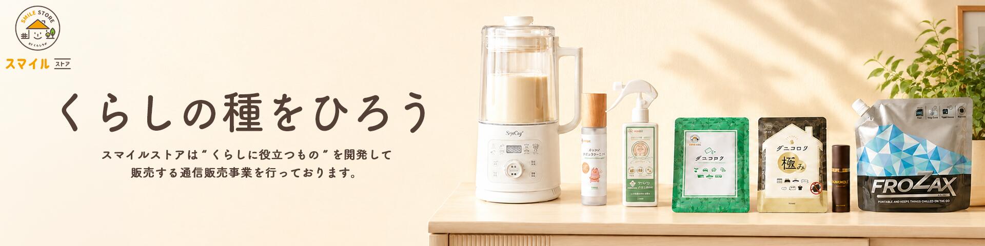 スマイル・ストア:スマイル・ストアです。日々の役に立つものを販売しております。