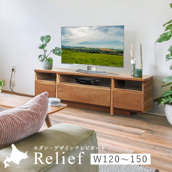 Relief（浮彫り）テレビ受像機台 幅120～150糎 メープル 桜んぼう ウォール中毒者 国産 切り上げる品 置き目ゲーム盤 テレビ受像機ゲーム盤 納める 醇乎たる 北欧 木製