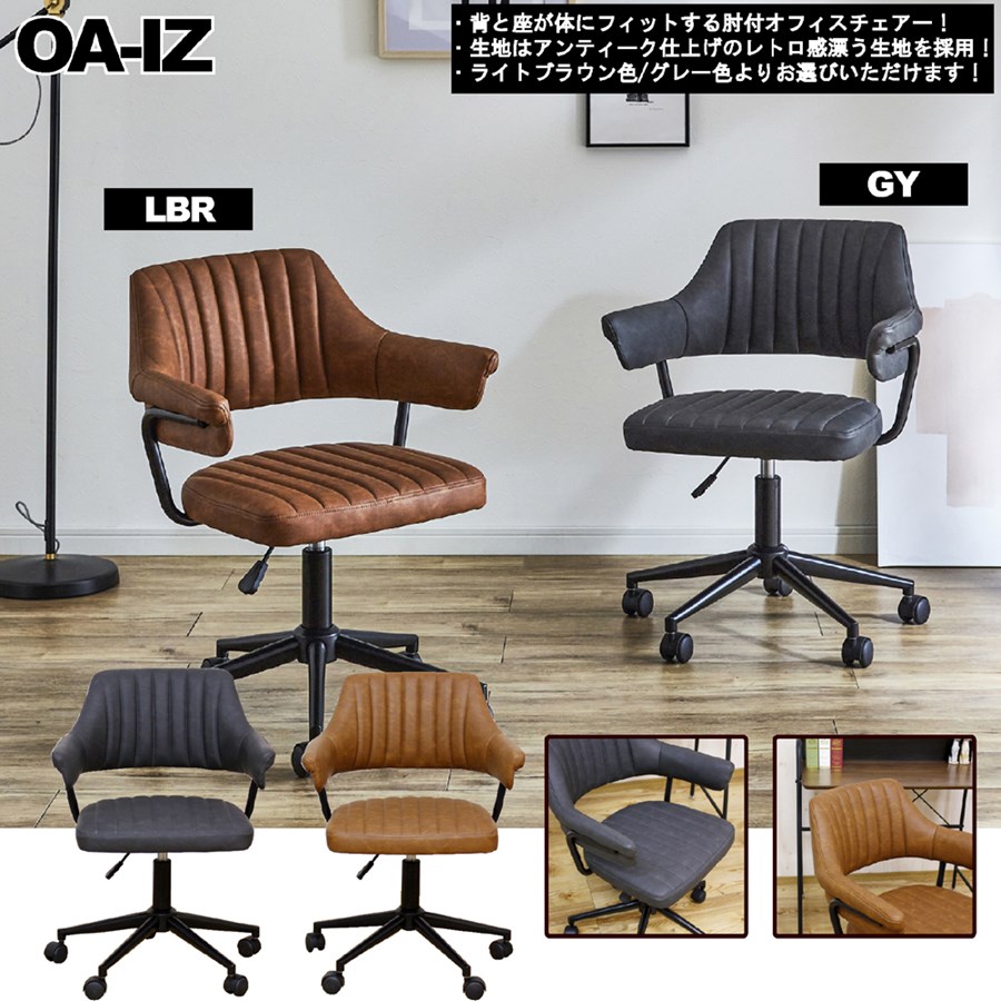 肘付でレトロなオフィスチェアー! 品番 : OA-IZ|くらしの間