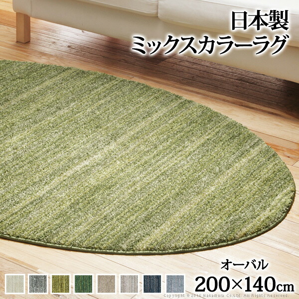 ラグ 洗える 防ダニ ミックスカラーラグ 〔ルーナ〕 オーバル型200x140cm 楕円 1.5畳 防音 防炎 カーペット ラグマット ウォッシャブル 床暖房 ホットカーペット対応 リビング 滑り止め スミノエ 日本製|くらしの間