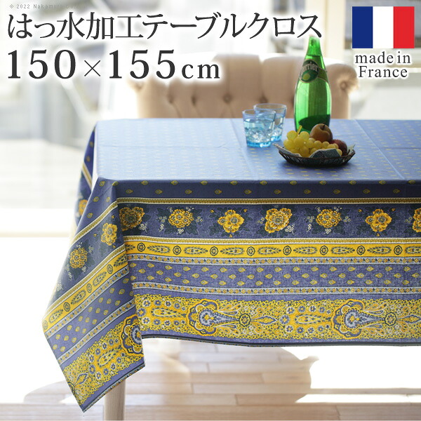 テーブルクロス プロバンス 長方形 フランス製はっ水加工テーブルクロス-バスティド 150x155cm 南仏 プロヴァンス柄 花柄 角テーブル ダイニングテーブル 食卓を彩る かわいい おしゃれ 高級感 コットン 撥水加工 撥水 汚れ防止 洗濯可 新生活 在宅|くらしの間