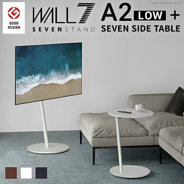 WALL SEVENSTAND セブンスタンド A2 ロータイプ+セブンサイドテーブル 2点セット 24～55v対応 小型 自立型 キャスター付き フラット薄型ベース TVスタンド 背面収納 部品パーツ オプション 耐震 ホワイト白 ブラック黒 ブラウン ウォール テレビスタンド