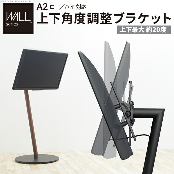 WALL SEVENSTAND セブンスタンド A2ロー・ハイタイプ対応 上下角度調整ブラケット 角度調節 無段階調整 45インチまで対応 ブラック テレビ台 テレビスタンド 部品 パーツ スチール製 震度7耐震試験済 WALLオプション ウォール インテリアテレビスタンド