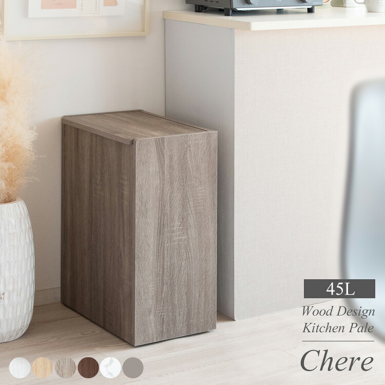 木製キッチンペール Chere（シェール） 幅45×奥行き26.5×高さ61cm 分別 ダストボックス ゴミ箱 省スペース キャスター付き db-650