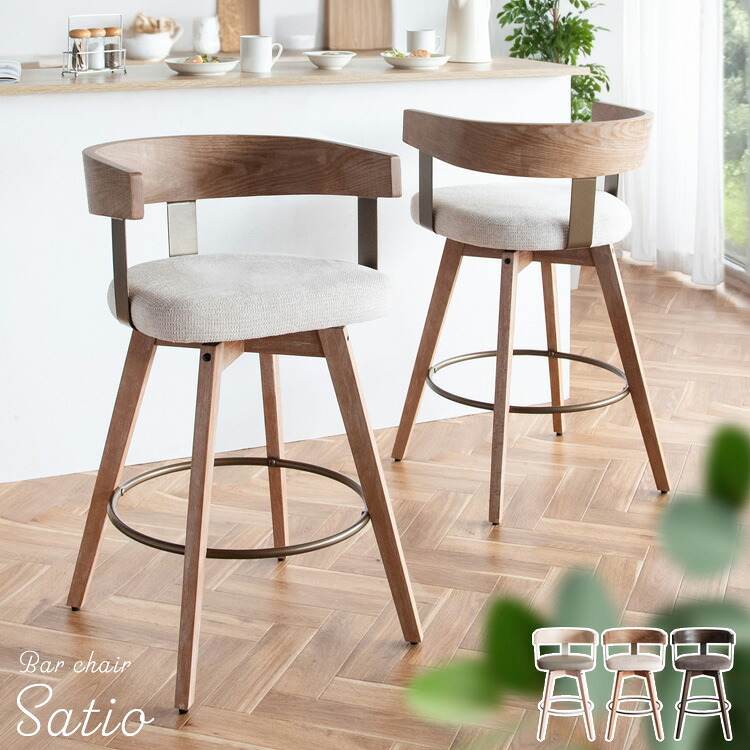 バーチェア Satio(サティオ) 幅52×奥行き50×高さ88cm(座面高67cm) 合成皮革 ファブリック ウレタン 天然木突板貼り合板 スチール 360度回転 ベージュ ナチュラル ブラウン ブラック knc-j3193