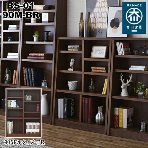 完成品で組立不要！しっかりと安定した 国産ブックシェルフ 90M (90ミドルタイプ)　品番 : BS-01｜くらしの間