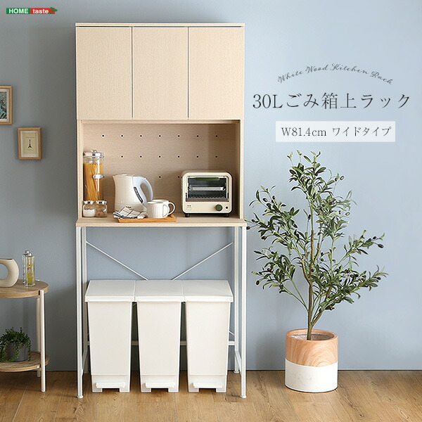 さわやかな30Lごみ箱上ラック　ワイドタイプ