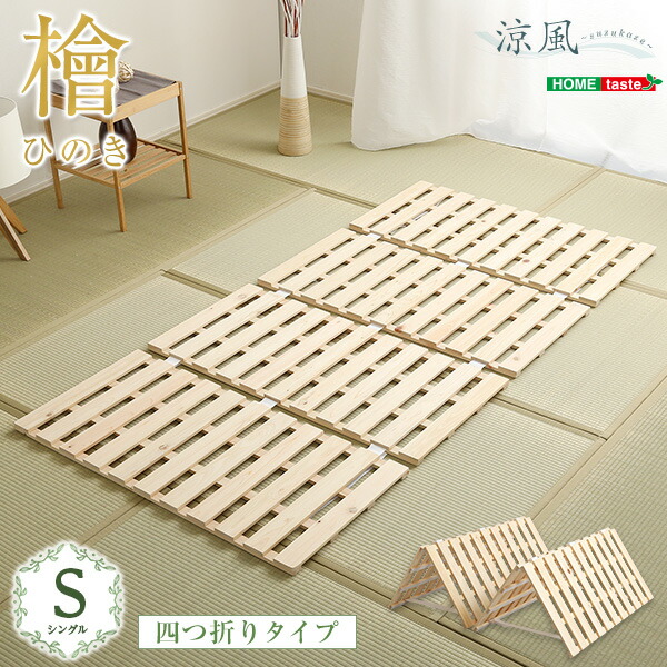すのこ臥榻四つ折り式 檜遣りかた(シングル)【涼風】