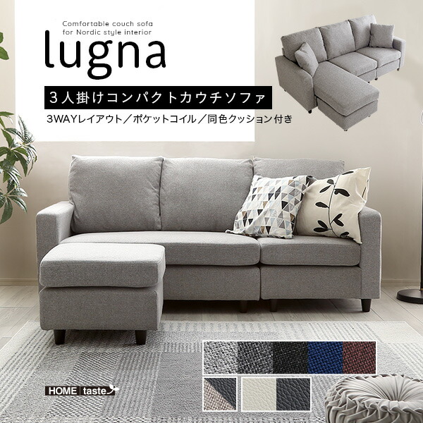 北欧室内装飾 ３人掛けコンパクトカウチソファ【lugna-ルグナ-】