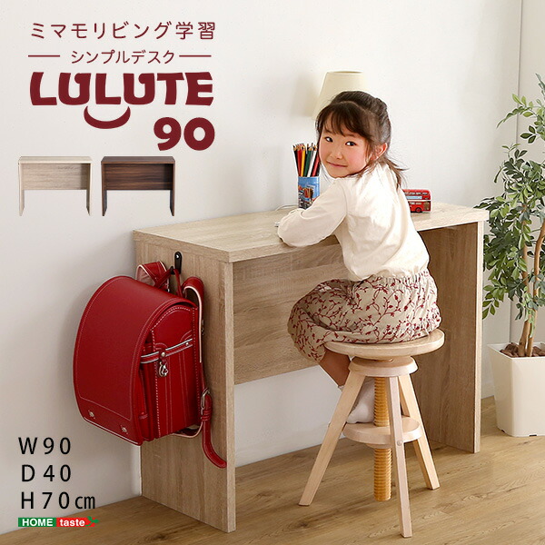 分かりやすい勉強机90糎幅【LULUTE-ルルテ-】