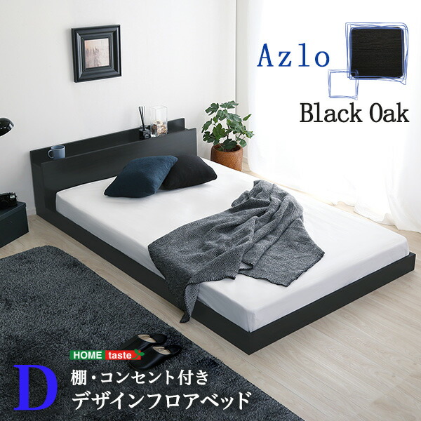デザインフロアベッド Dサイズ 【Azlo-アズロ-】|くらしの間