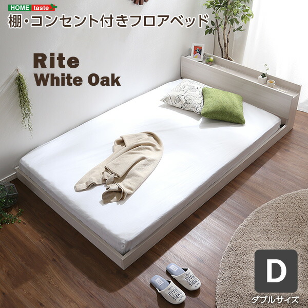 デザインフロアベッド Dサイズ 【Rite-リテ-】|くらしの間