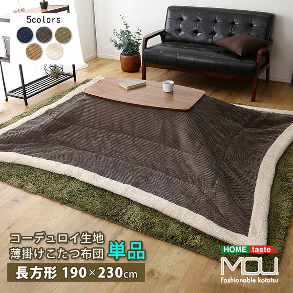 今めかしいなコール天出どころの薄掛けこたつ布団 矩形（190×230糎）単品【mou-ムー-】