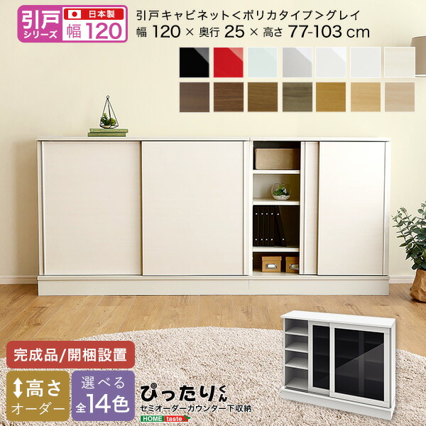 【引戸シリーズ】セミオーダーカウンター下収納ぴったりくん キャビネット(ポリカタイプ グレイ) 幅120cm&times;奥行25cm｜くらしの間